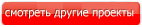 Проекты одноэтажных домов в Бирске